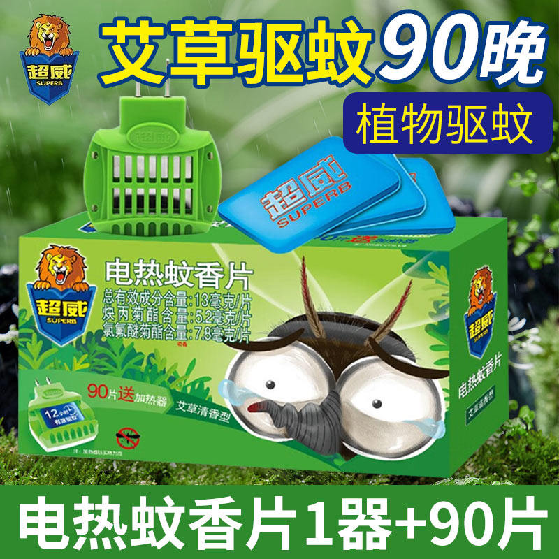 超威电热蚊香片艾草清香型90片灭蚊片家用插电式灭蚊加热器防蚊子