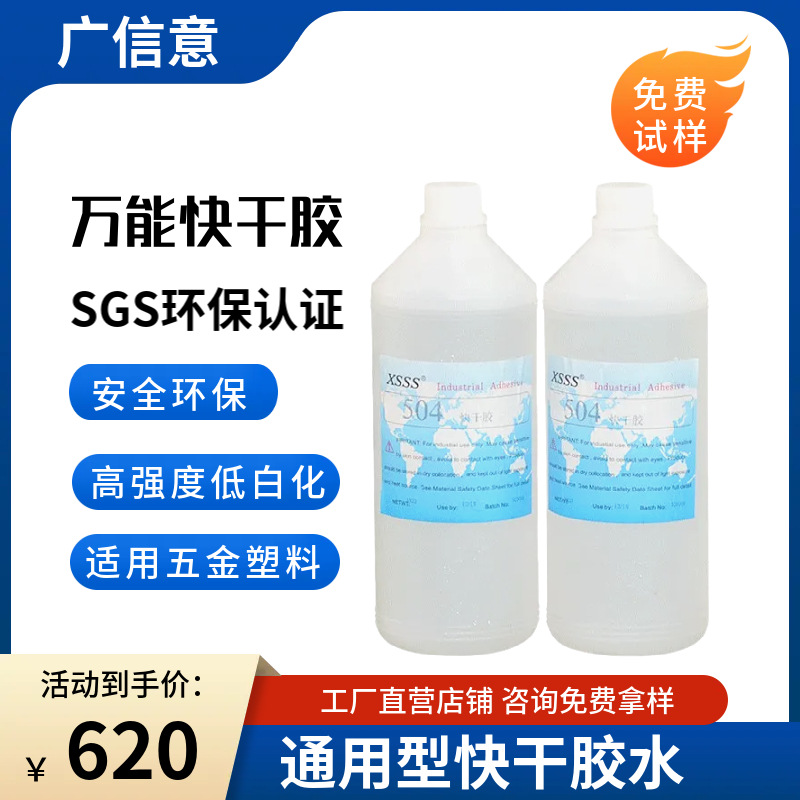 环保504快干胶水瞬间胶水快速固化粘接塑料金属合金高强度胶粘剂