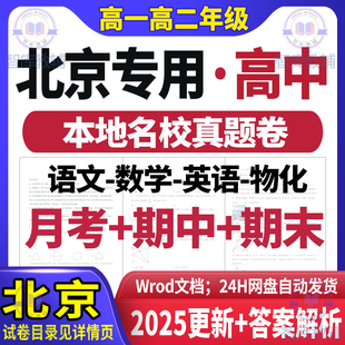 北京高一二英语文数学期末真题试卷高中物理化学期中月考真题代找