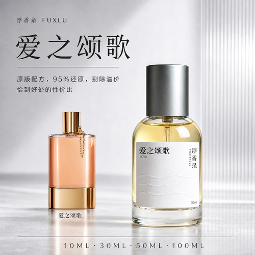 爱之颂歌调香平替香水持久高级感