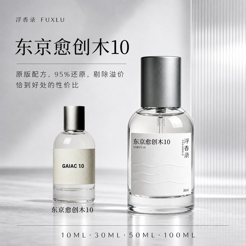 东京愈创木10香水香氛调香师平替