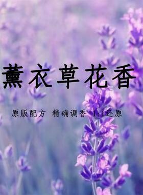 薰衣草情人梦好闻的香水调香师