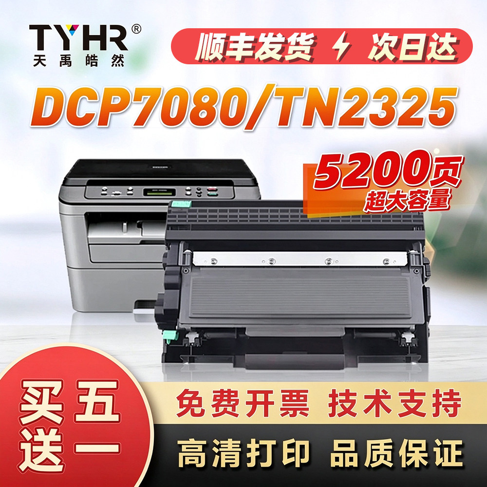 适用兄弟DCP-7080D打印机粉盒TN2325 MFC-7380 7180DN DR2350硒鼓