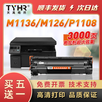 适用惠普m1136硒鼓m126a/nw cc388a墨盒HP p1108 1106 p1007 1008