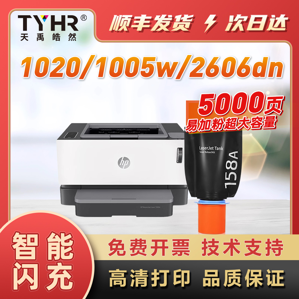TYHRW158A/158X智能闪充粉盒
