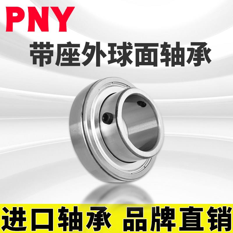 PNY UB205轴承带顶丝外球面轴承旧型号 90205进口