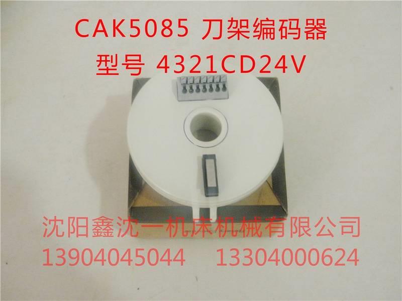 沈阳数控机床配件CAK5085发信盘CAK3665刀架编码器4321CD24V原厂