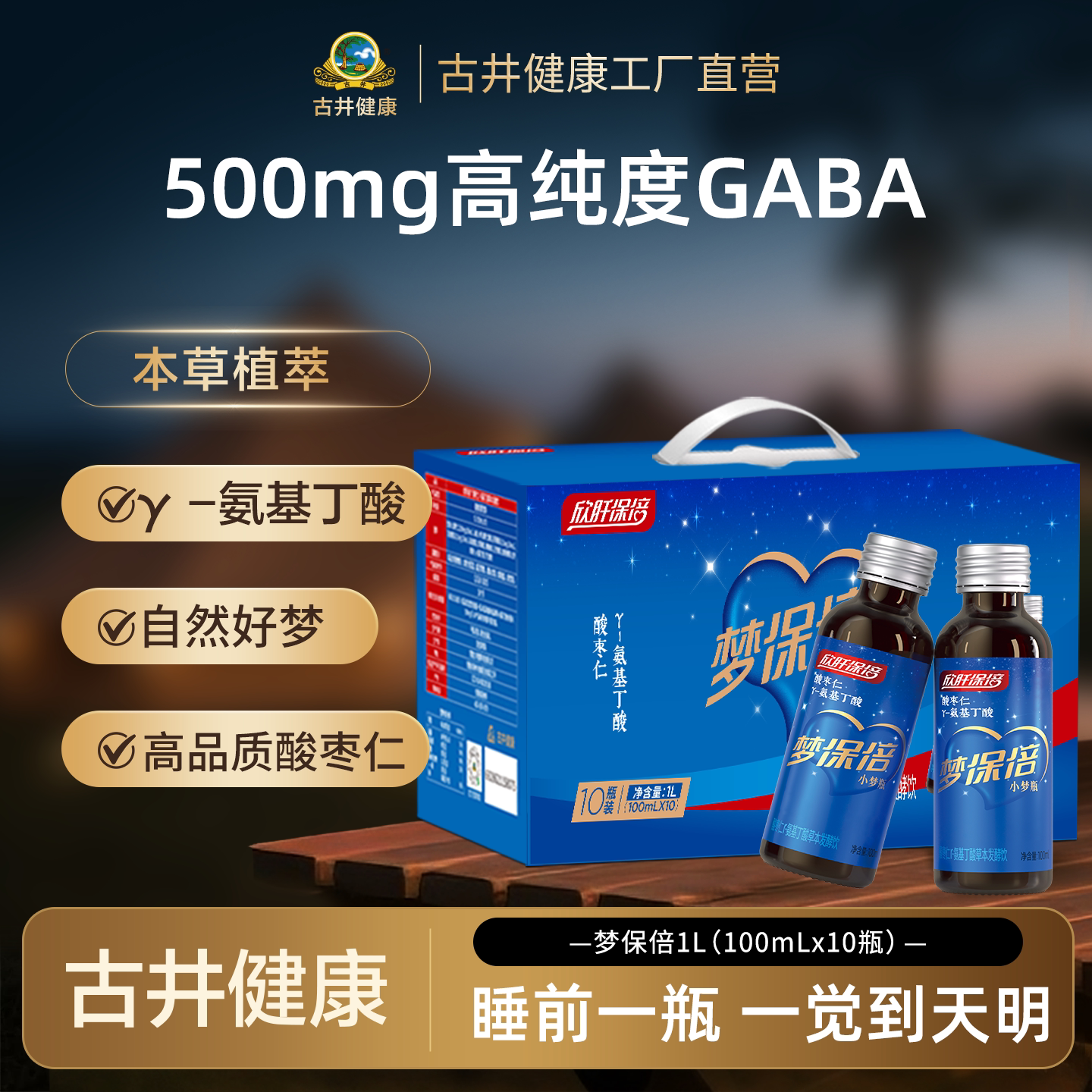 古井欣肝保倍梦保倍植物发酵饮品酸枣仁γ-氨基丁酸