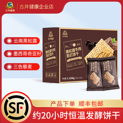 古井健康黑松露牛肉苏打饼干正品藜麦奇亚籽风味膨松酥脆1.218kg