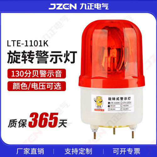 LTE-1101K高分贝声光报警器旋转警示灯信号灯岗亭警报灯闪烁灯
