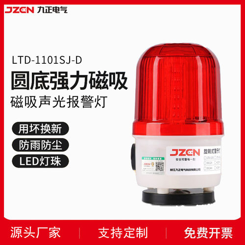 九正磁吸声光报警器报警灯220/24V12V闪光旋转LTD-1101J警示灯