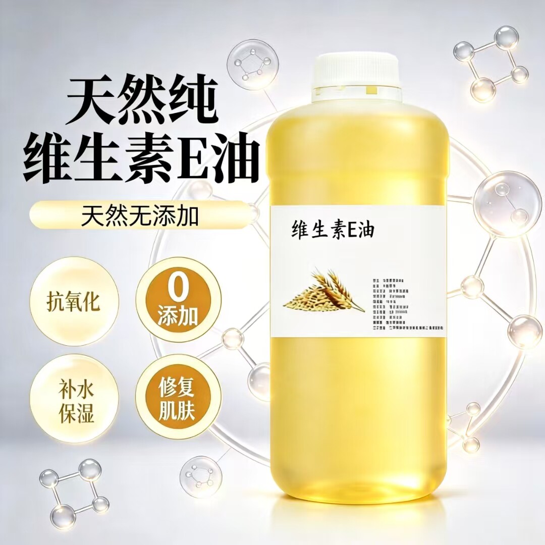 天然维生素E油0添加基础油修复肌肤按摩保湿滋润护肤基底精油