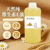 天然维生素E油0添加基础油修复肌肤按摩保湿 滋润护肤基底草本精油