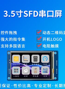串口屏LCD液晶智能串口模块SFD系列3.5寸支持485触摸显示屏尚视界