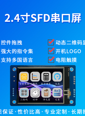 尚视界触摸显示屏SF系列液晶智能显示屏模块2.4寸支持485通讯
