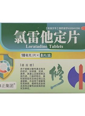 修正 氯雷他定片 10mg*8片/盒 【效期至2027年2月28日】Y