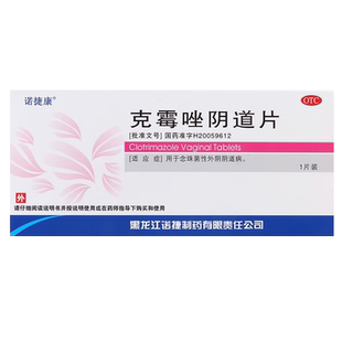 克霉唑阴道片 效期至2027年6月30日 0.5g 盒 1片 诺捷康