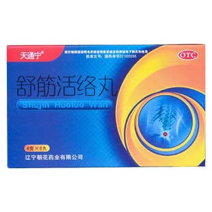 舒筋活络丸 效期至2029年4月30日 盒 6丸 天通宁