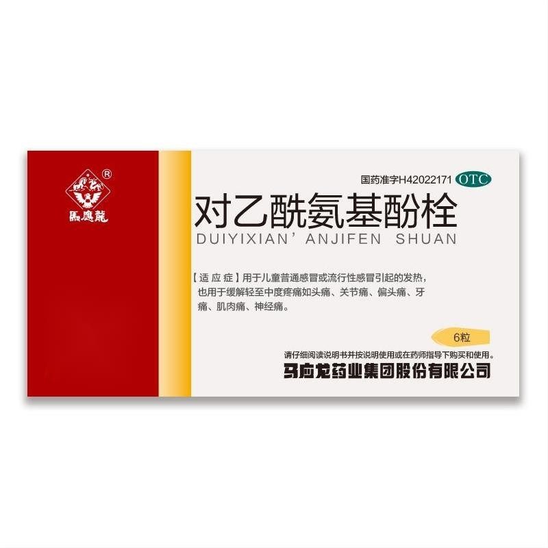 马应龙 对乙酰氨基酚栓 0.125g*6粒/盒【效期至2027年4月30日】L