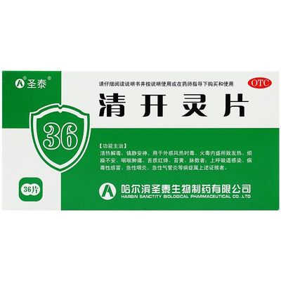 【圣泰】清开灵片0.5g*36片/盒