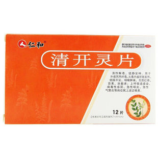 仁和 清开灵片 0.5g*12片/盒【效期至2026年4月30日】L