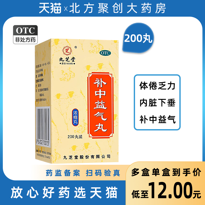 【九芝堂】补中益气丸0.375g*200丸/盒