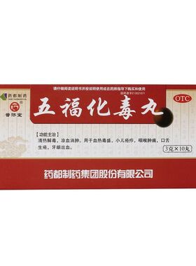 普济堂 五福化毒丸 3g*10丸/盒  【效期至2028年3月6日】A