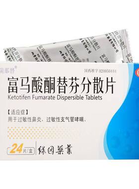 瑞那替 富马酸酮替芬分散片 1mg*24片/盒【效期至27年2月28日】L