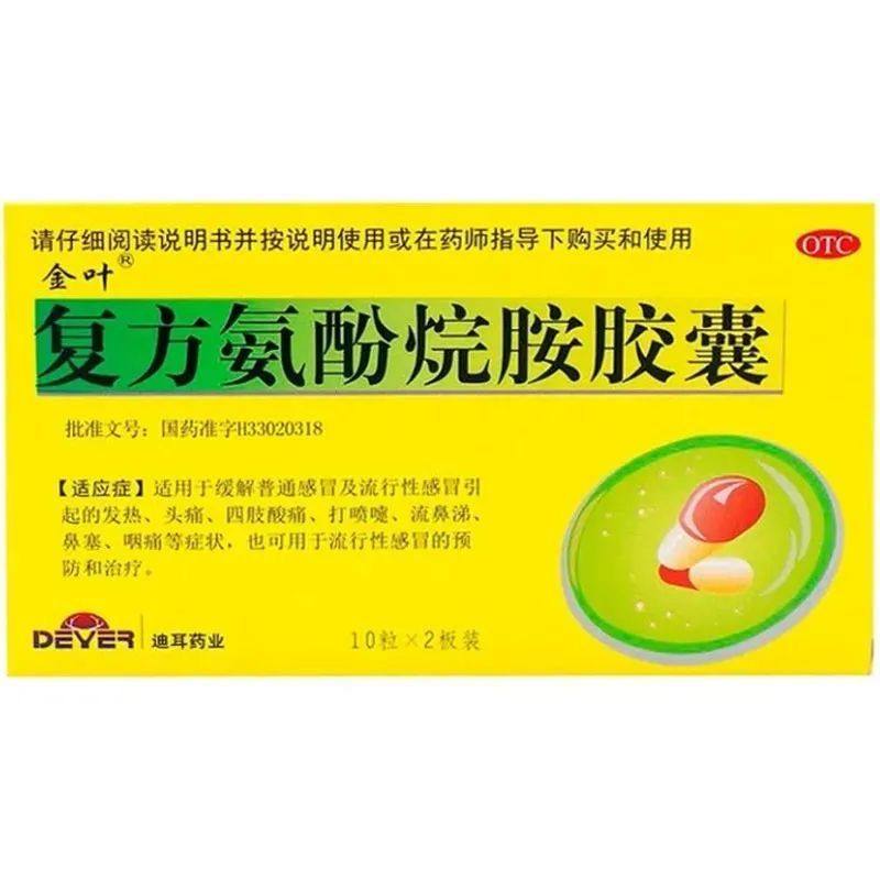 金叶 20粒/盒 复方氨酚烷胺胶囊【效期至2026年7月31日】L