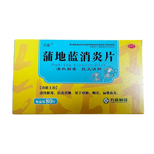 方盛蒲地蓝消炎片0.3g*80片疖肿咽炎扁桃体炎【效期至2027.4.30A