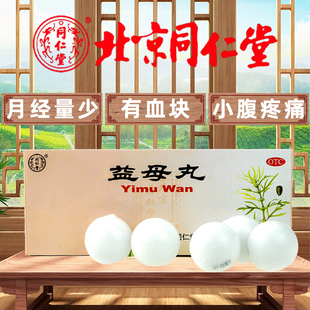 同仁堂益母丸9g*10丸 调经止痛活血气滞血瘀月经量少血块小腹疼痛