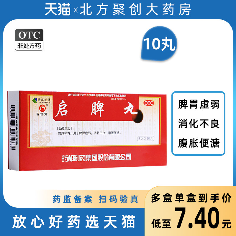 普济堂 药都 启脾丸3g*10丸 健脾和胃脾胃虚弱 消化不良腹胀便溏