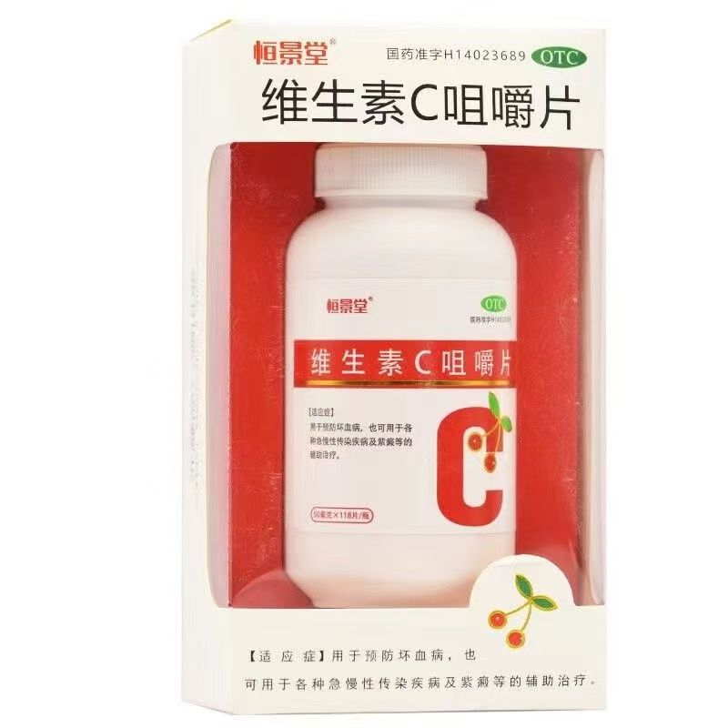 恒景堂 维生素C咀嚼片50mg*118片*1瓶/盒【效期至25年12月31日】L