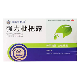 15mg 效期至2026年5月31日 10支 强力枇杷露 盒 金水宝制药