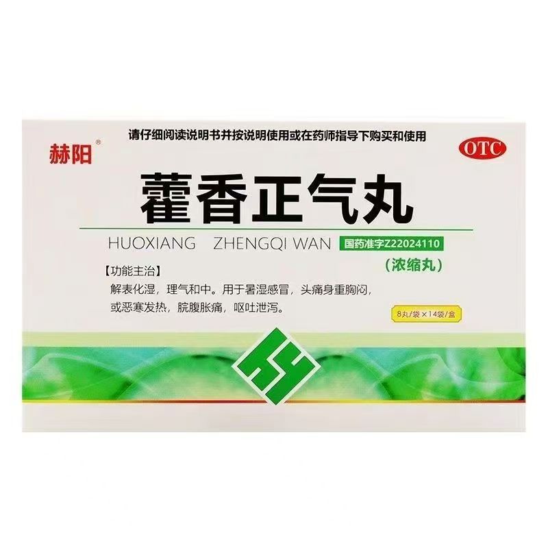 【赫阳】藿香正气丸8丸*14袋/盒