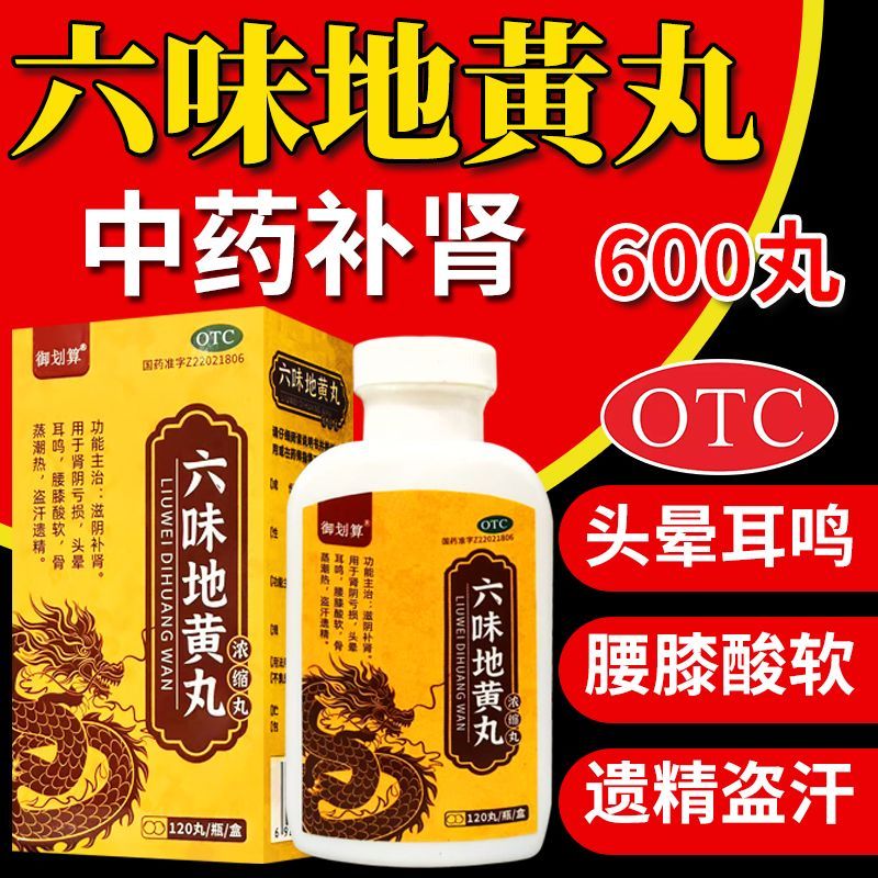 御划算 120丸*1瓶/盒 六健脾益肾