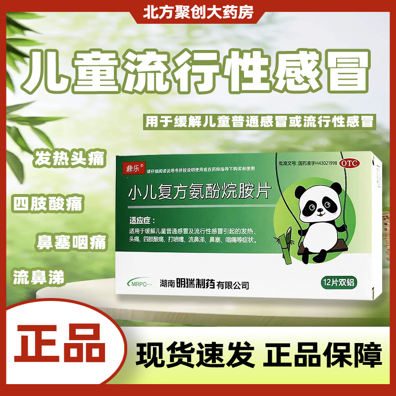 鼎乐小儿复方氨酚烷胺片12片/盒儿童流行性感冒发热头痛四肢酸痛