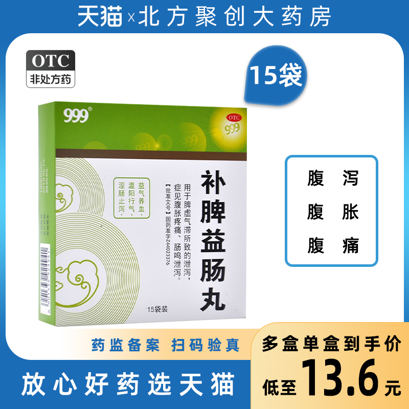 【三九】补脾益肠丸6g*15袋/盒益气养血温阳行气涩肠止泻脾虚腹泻腹胀痛