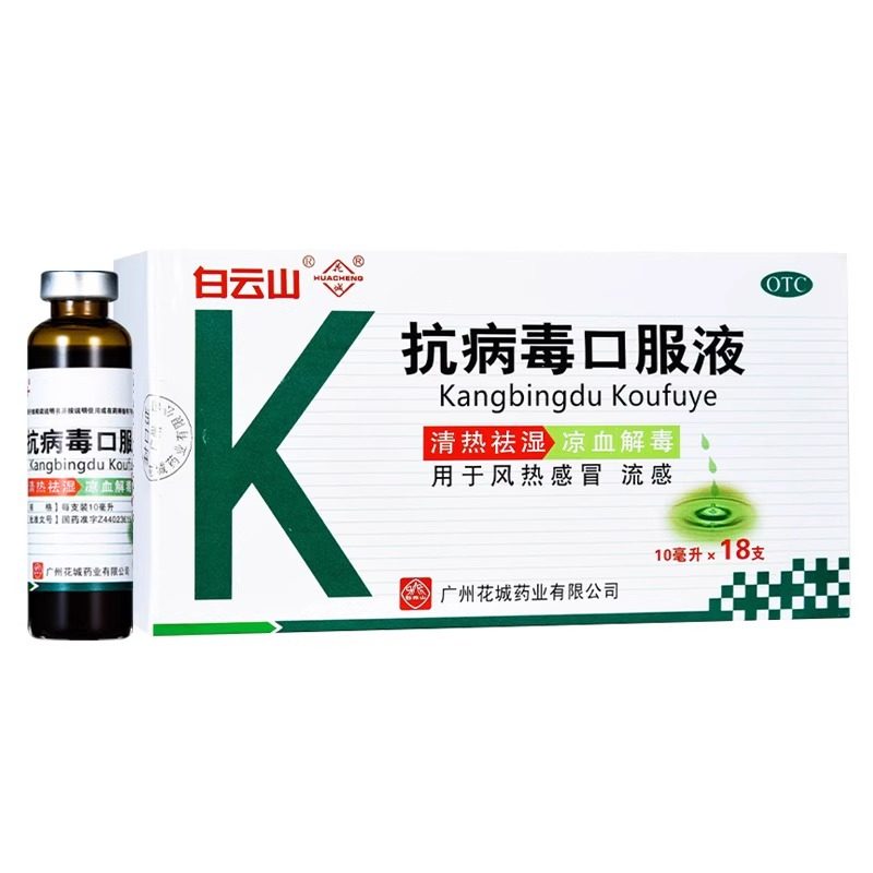 白云山 抗病毒口服液 10ml*18支/盒【效期至2026年10月31日】L