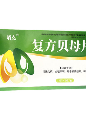 盾克 0.3g*34片/盒 复方贝母片【效期至2028年1月31日】L