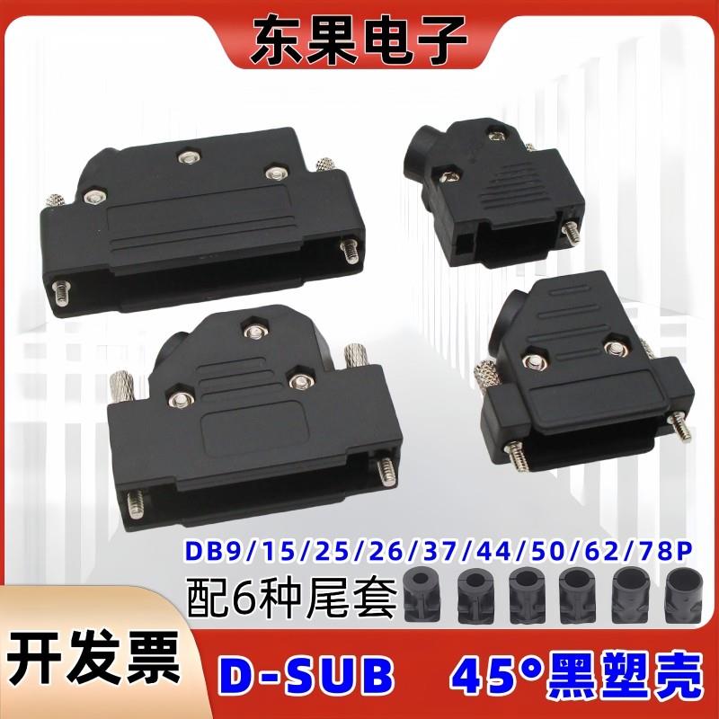 45°度黑色塑壳DB9/15/25/26/37/44/62/78P外壳ABS罩子斜出线