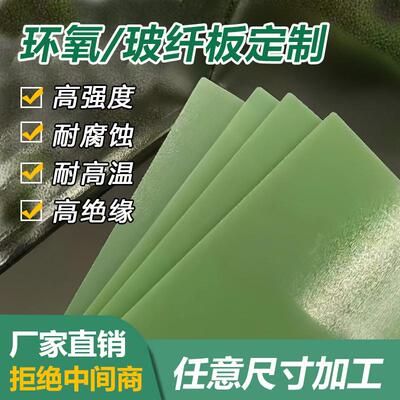 FR4玻纤板水绿色环氧树脂板绝缘板耐高温玻璃纤维板零切加工定制