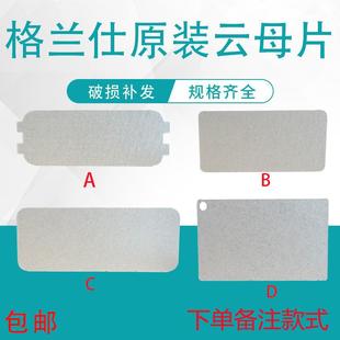 包邮 原厂格兰仕微波炉云母片 拍下备注 波导片油污挡板 规格齐全