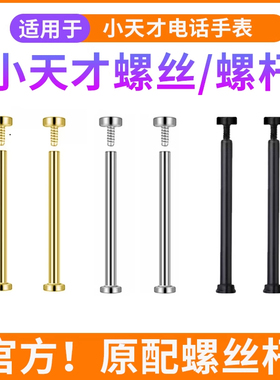 适用小天才电话手表螺丝杆生耳螺丝钉连接杆Z11/Z10/Z9Z8/Z7A/Z7S/Z6/Z5/Z3/Z2/Q1A/Q2A儿童手表螺帽螺杆螺母