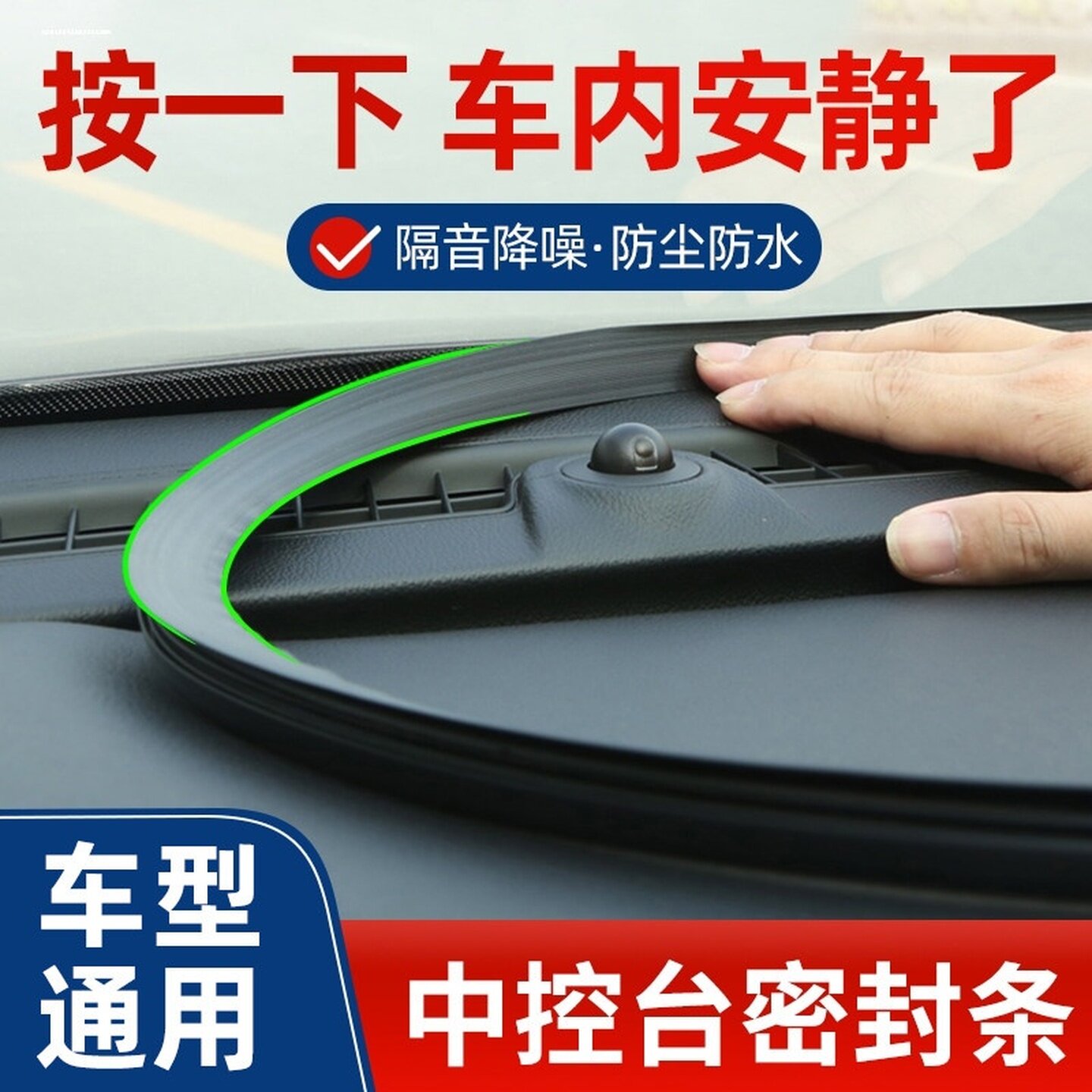 汽车内饰中控台密封胶条仪表台前挡风玻璃缝隙消除异响改加装降噪