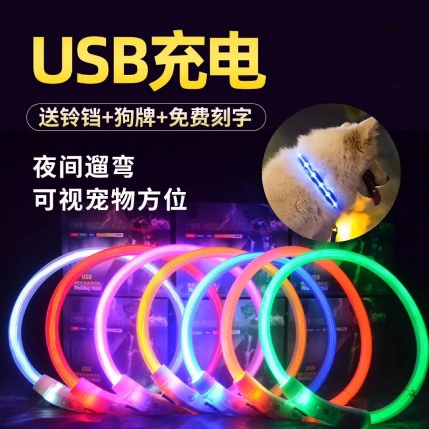 狗狗发光项圈夜间夜光遛狗亮灯充电防走失夜行灯宠物脖圈颈圈舒适