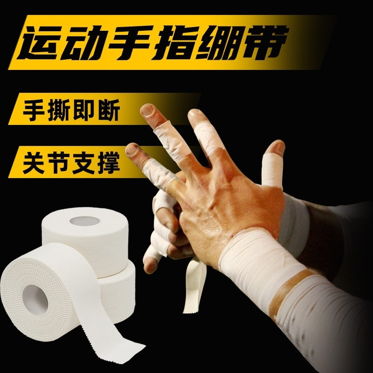 运动攀岩白贴布自粘绷带篮球足球排球手指腕膝护踝护腿板固定胶带