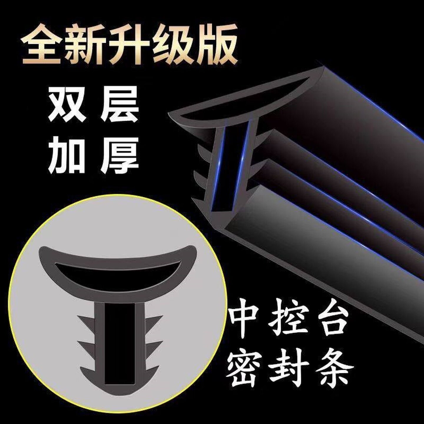 汽车中控台仪表台隔音密封胶条车内饰防尘条前挡风玻璃中控台异响