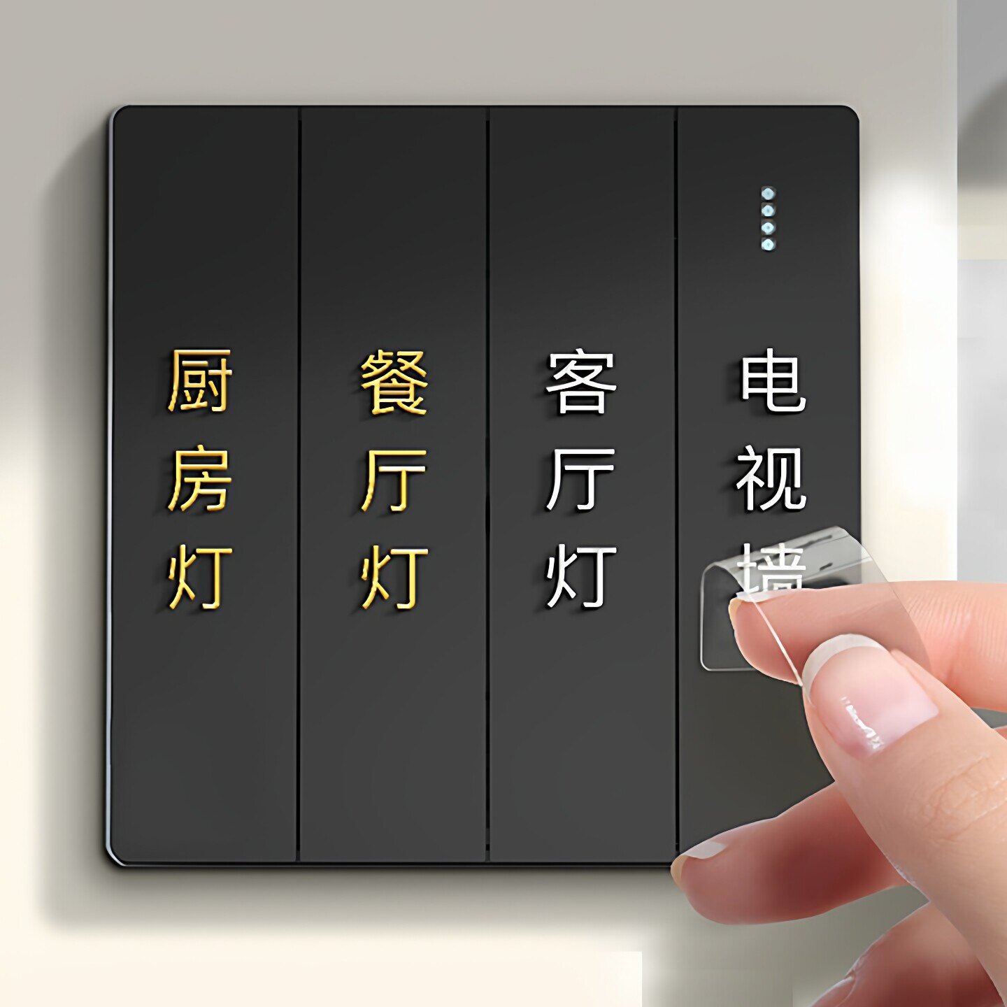 灯开关标识贴家用夜光标签指示创意面板装饰墙贴纸保护套轻奢现代