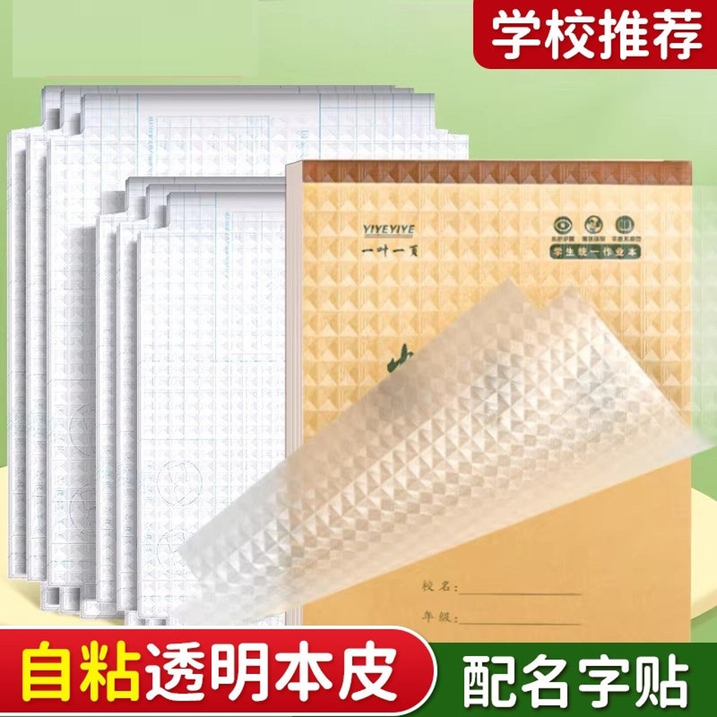 基础训练书皮横版自粘本子皮小学生作业本皮套16k本子膜上翻防水